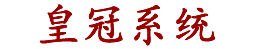 皇冠系统
